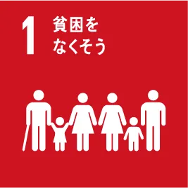 SDGs 1 貧困をなくそう