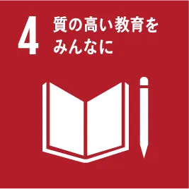 SDGs 4 質の高い教育をみんなに