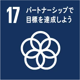 SDGs 17 パートナーシップで目標を達成しよう
